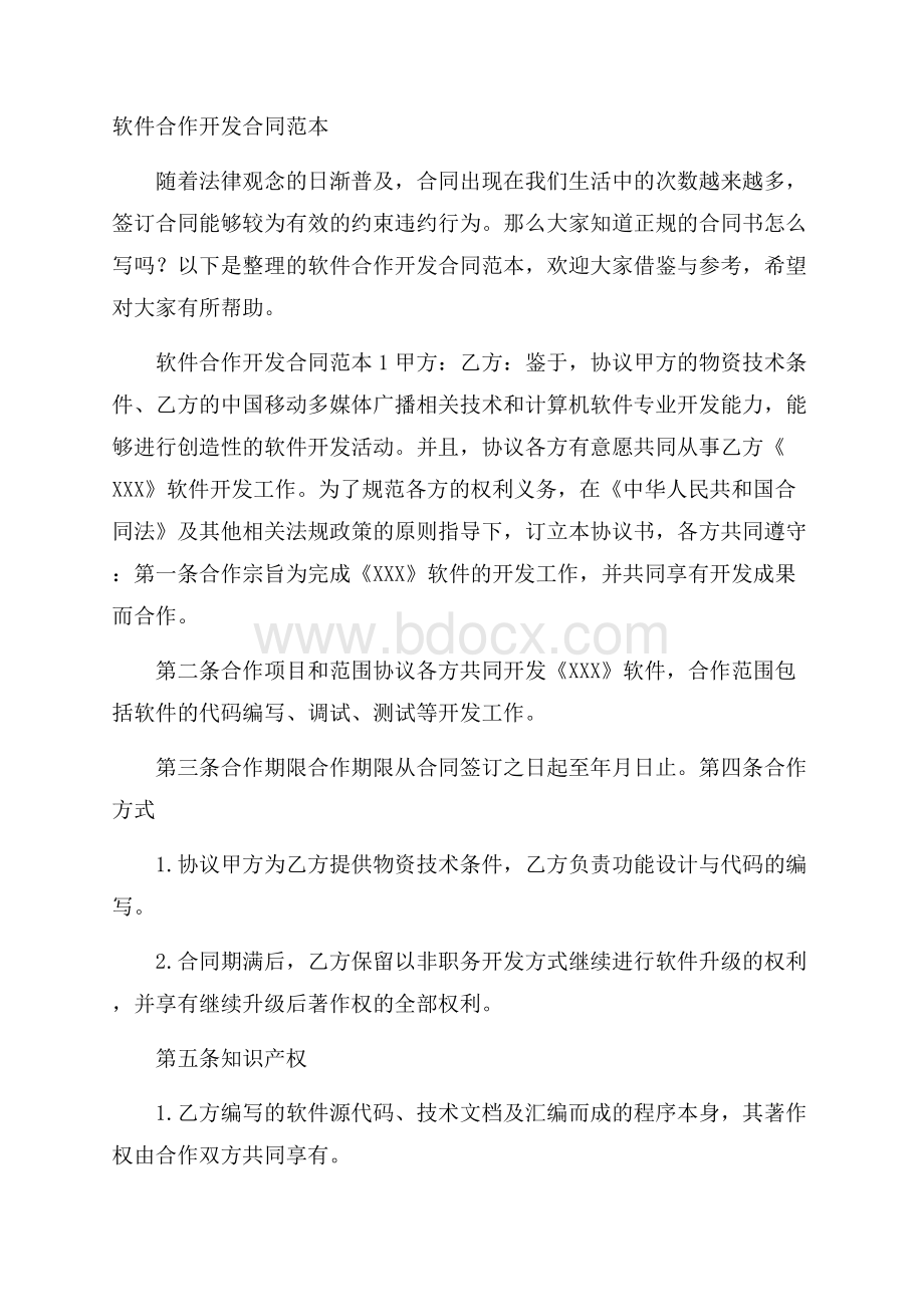 软件合作开发合同范本.docx_第1页