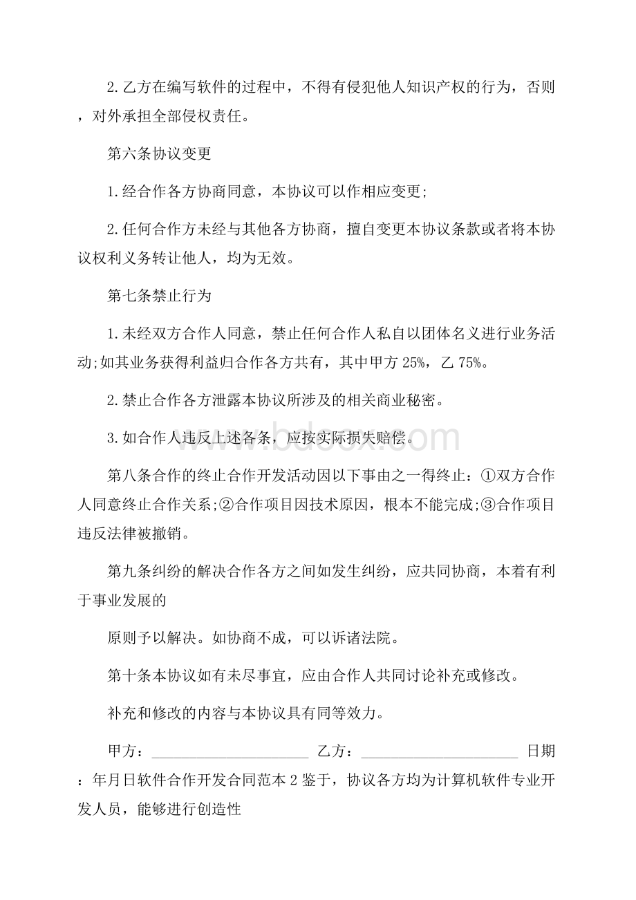 软件合作开发合同范本.docx_第2页