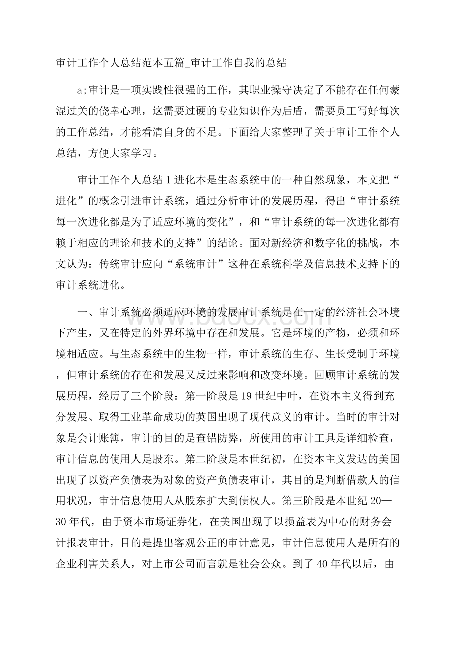 审计工作个人总结范本五篇_审计工作自我的总结.docx_第1页