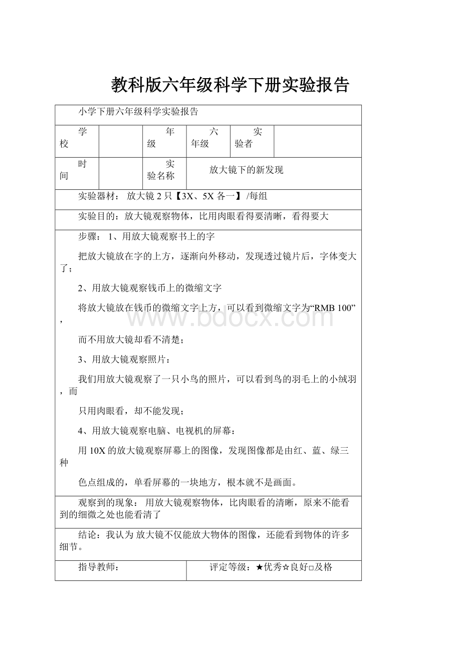 教科版六年级科学下册实验报告.docx_第1页