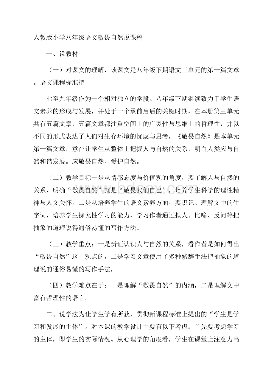 人教版小学八年级语文敬畏自然说课稿.docx_第1页