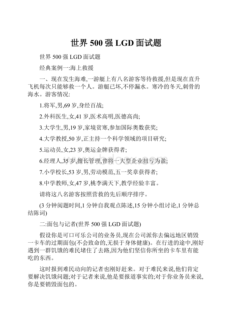 世界500强LGD面试题.docx_第1页