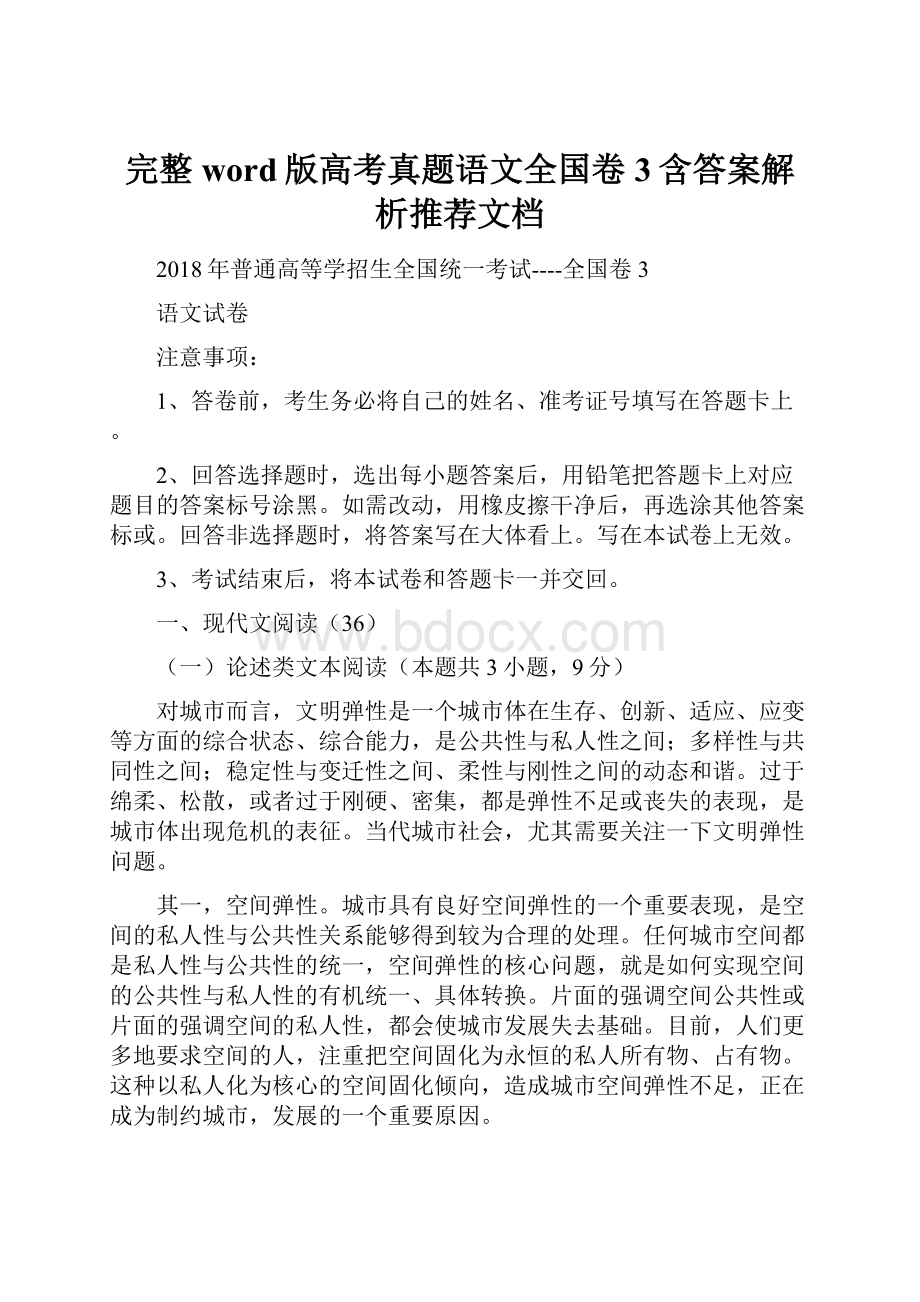 完整word版高考真题语文全国卷3含答案解析推荐文档.docx_第1页