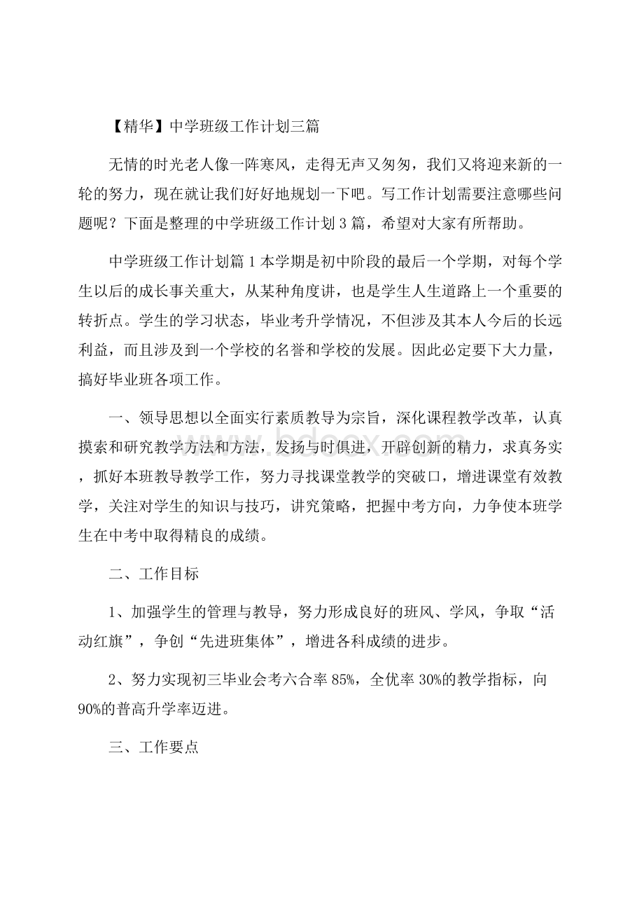 精华中学班级工作计划三篇.docx