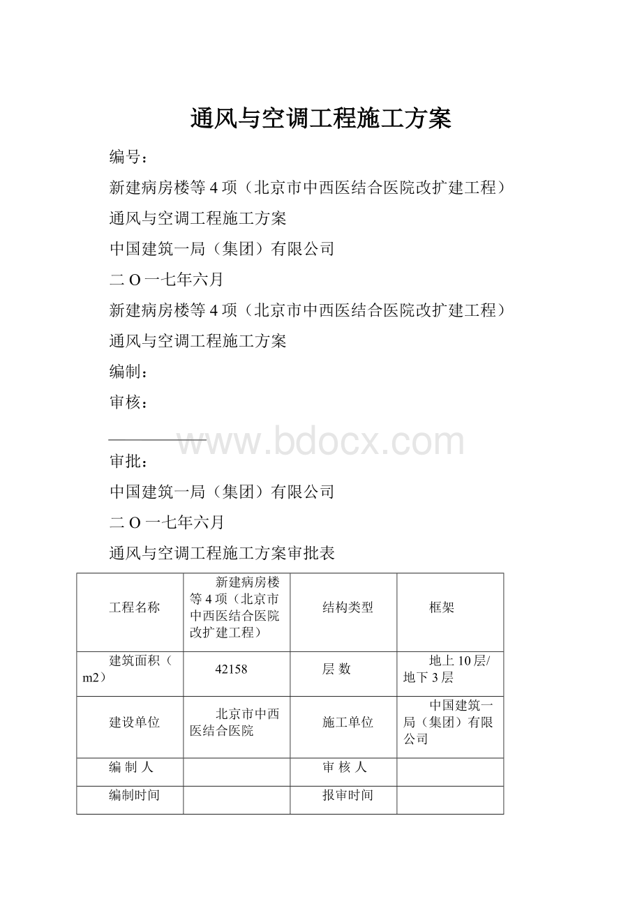 通风与空调工程施工方案.docx