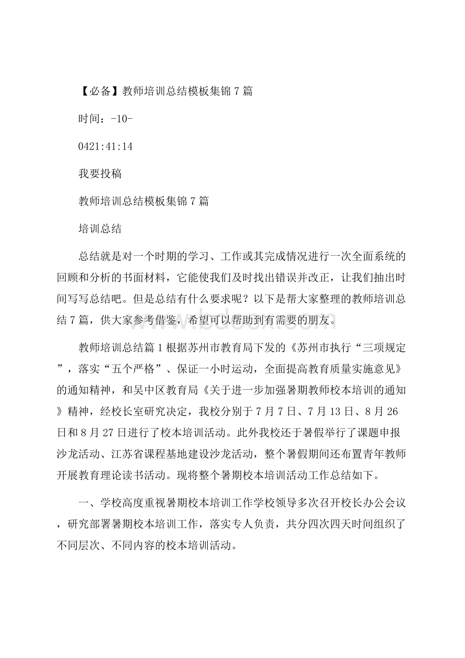 必备教师培训总结模板集锦7篇.docx_第1页