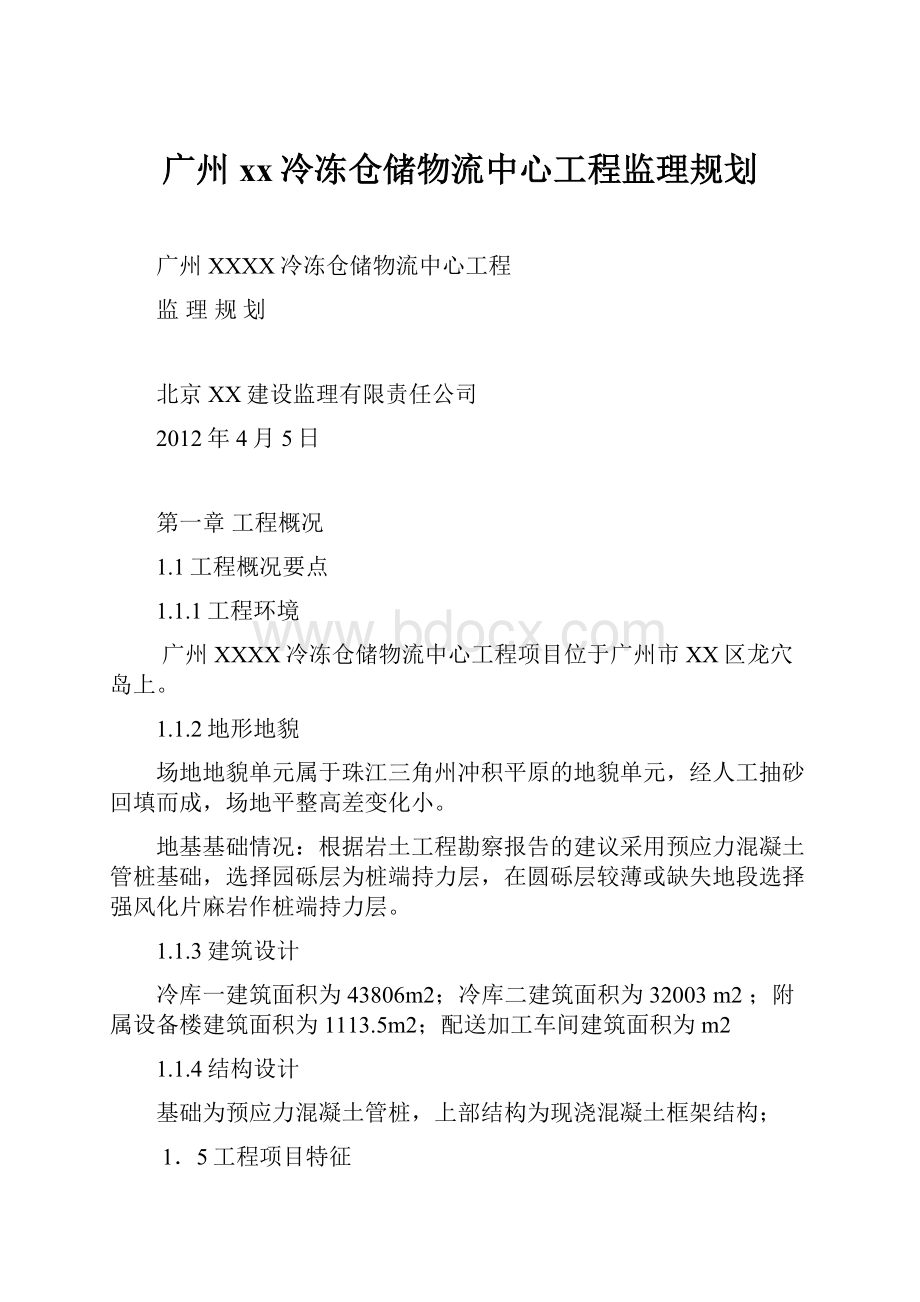 广州xx冷冻仓储物流中心工程监理规划.docx