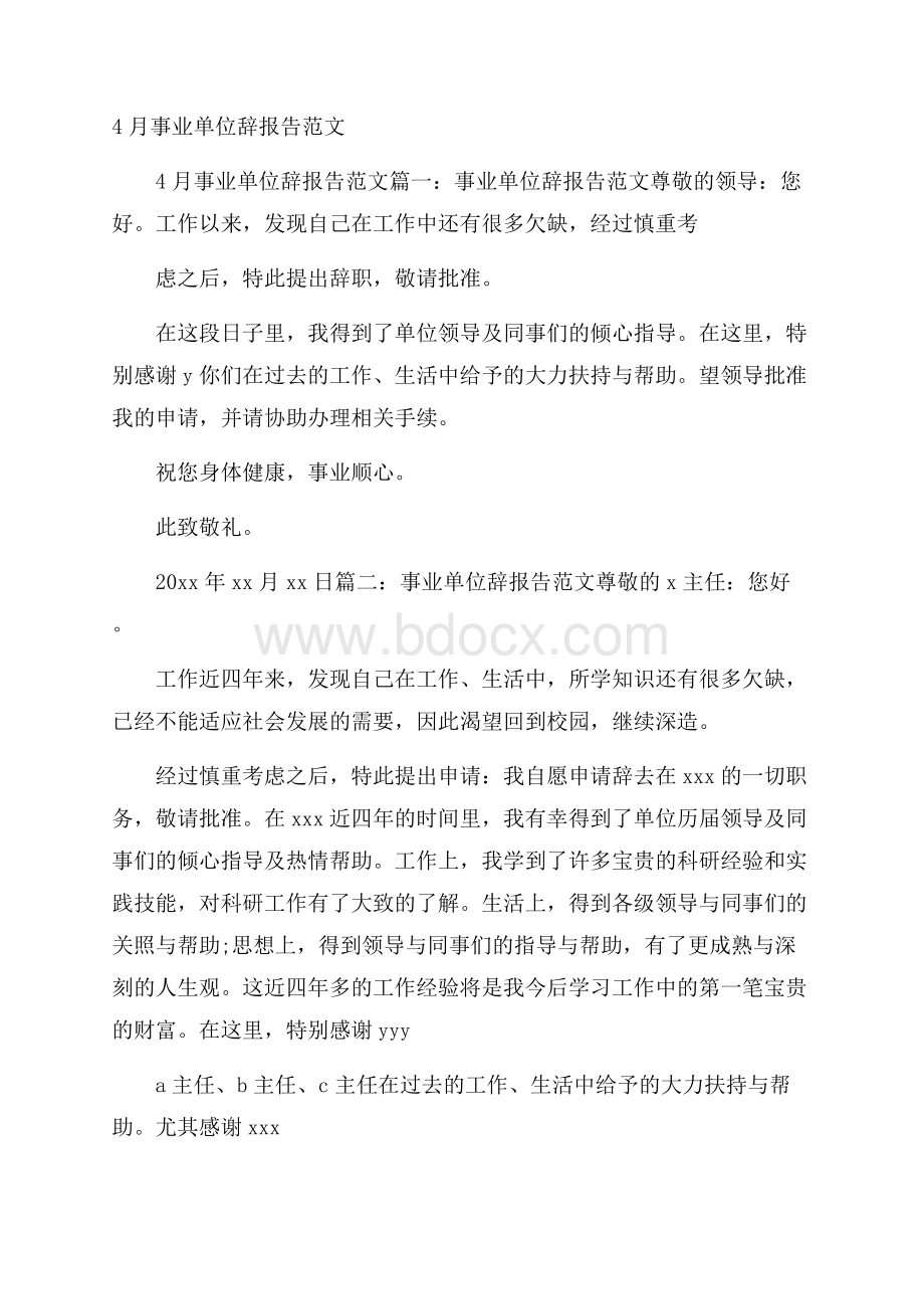 事业单位辞报告范文.docx_第1页