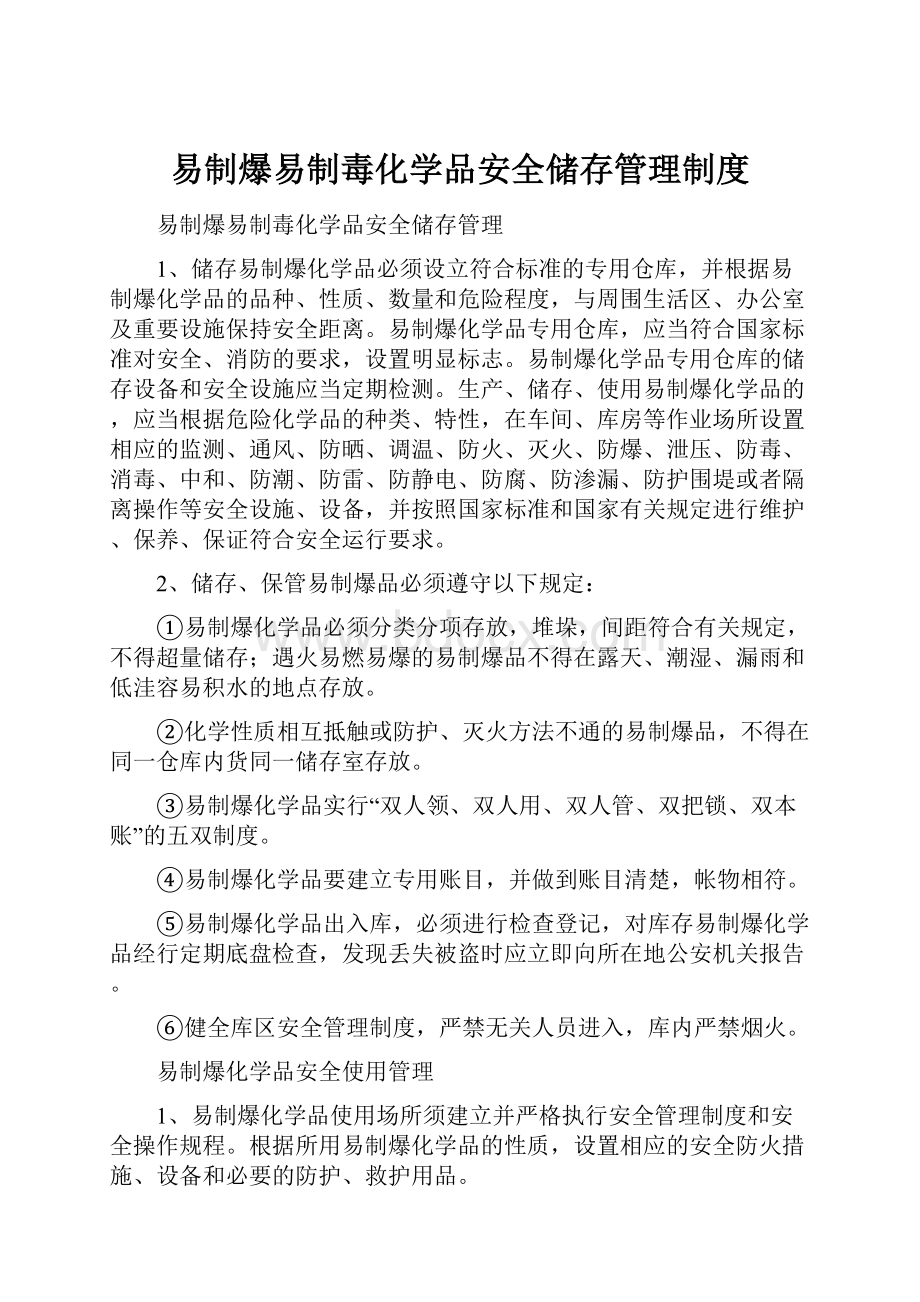 易制爆易制毒化学品安全储存管理制度.docx_第1页