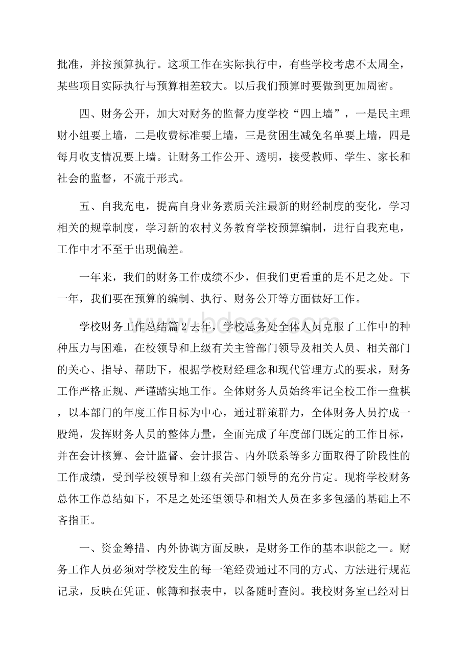 关于学校财务工作总结三篇.docx_第2页