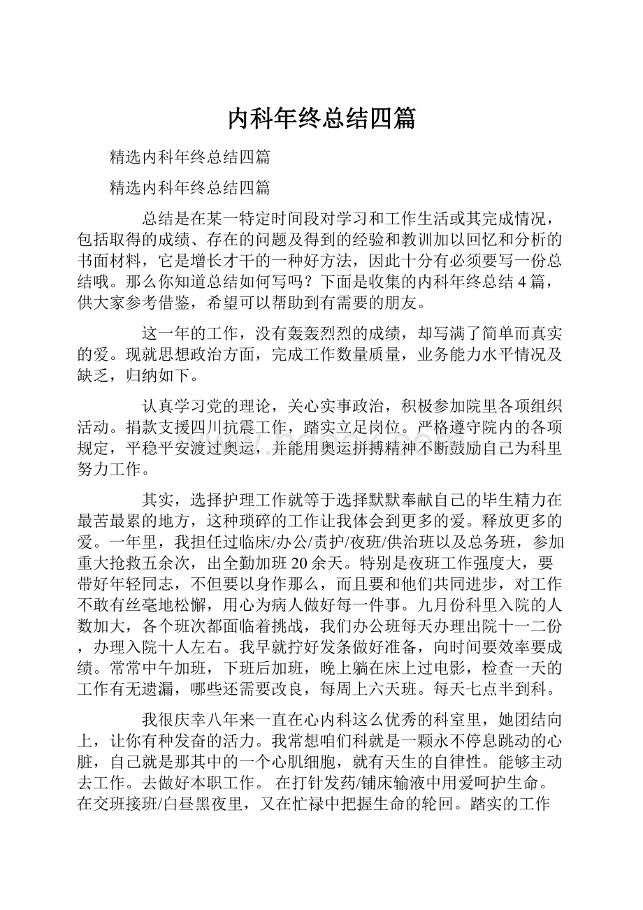 内科年终总结四篇.docx_第1页