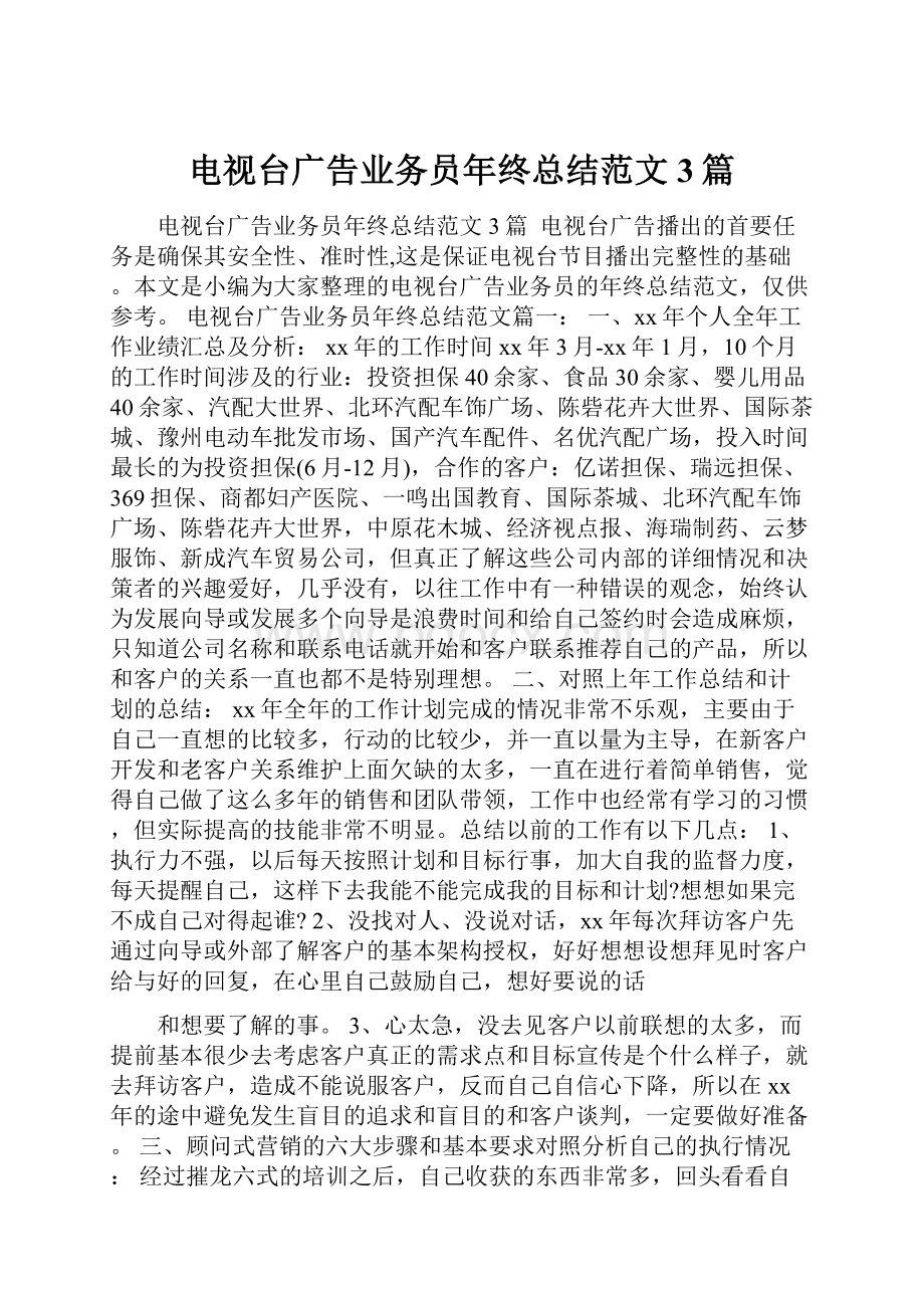 电视台广告业务员年终总结范文3篇.docx