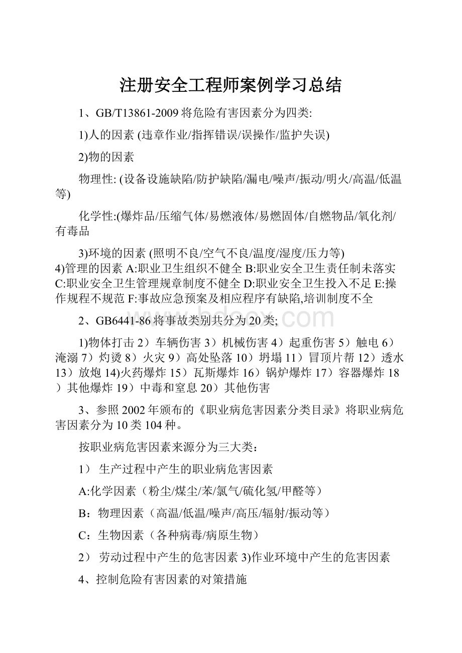 注册安全工程师案例学习总结.docx_第1页