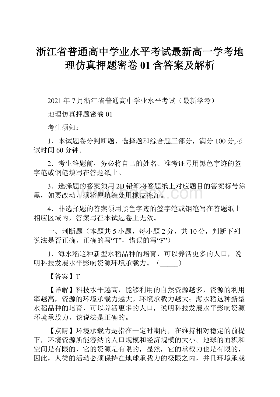 浙江省普通高中学业水平考试最新高一学考地理仿真押题密卷01含答案及解析.docx