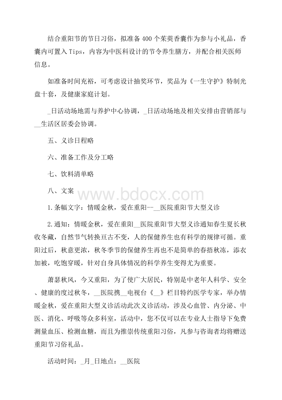 老年人重阳节活动策划方案精选5篇.docx_第2页