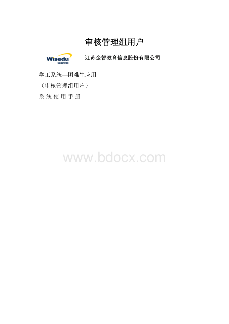 审核管理组用户.docx