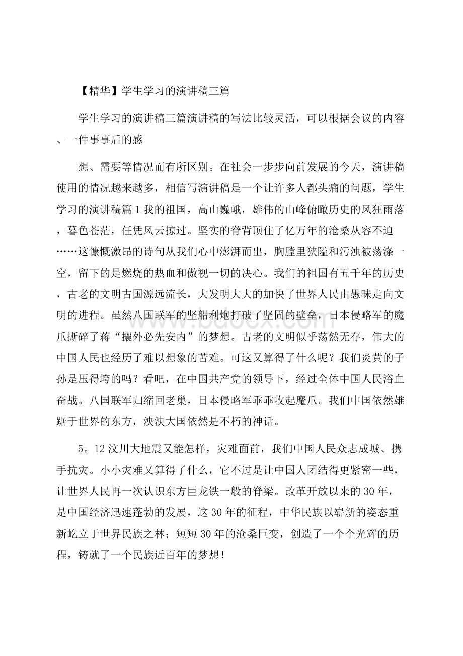 精华学生学习的演讲稿三篇.docx_第1页