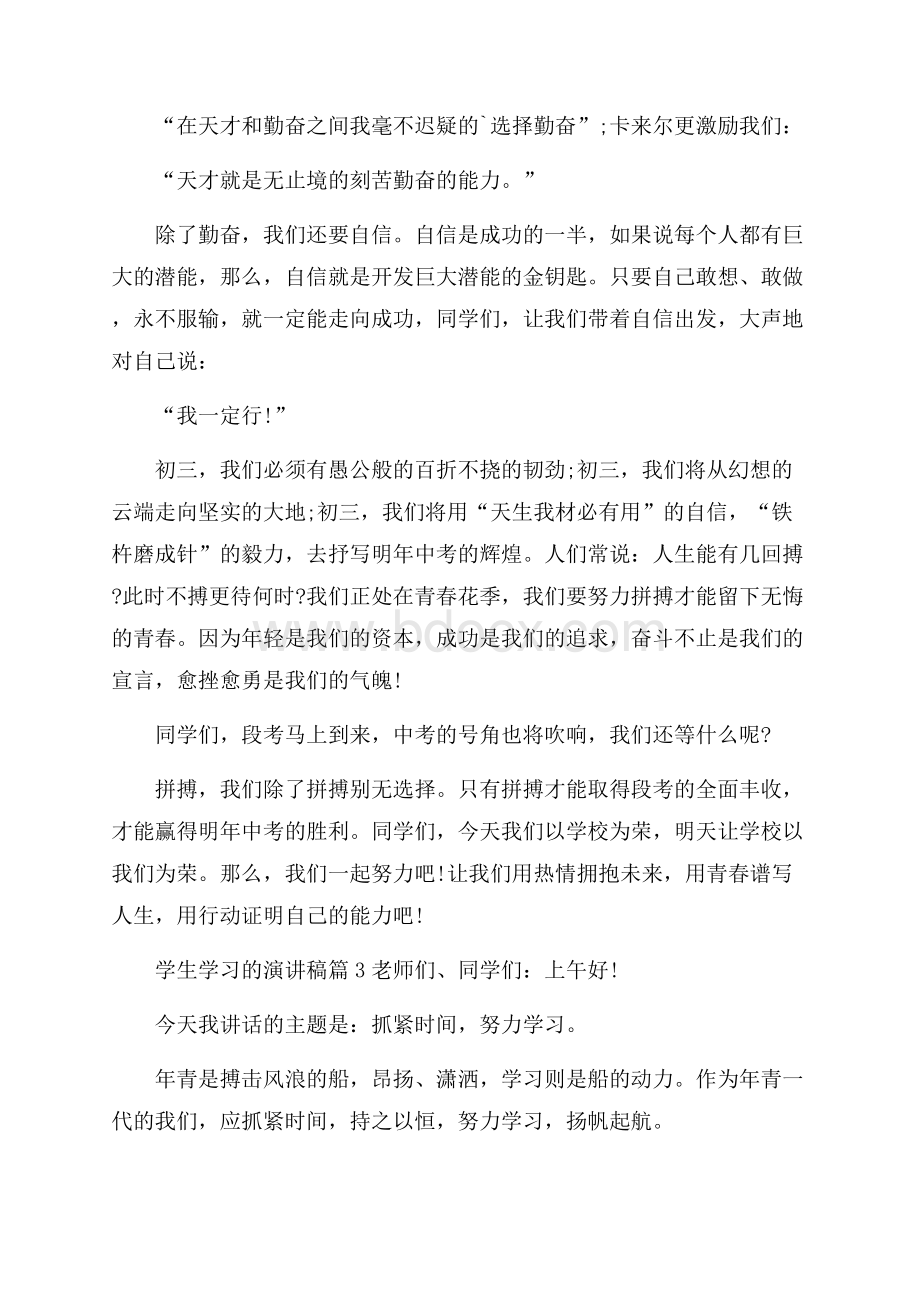 精华学生学习的演讲稿三篇.docx_第3页