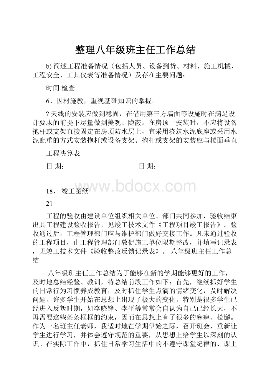 整理八年级班主任工作总结.docx_第1页