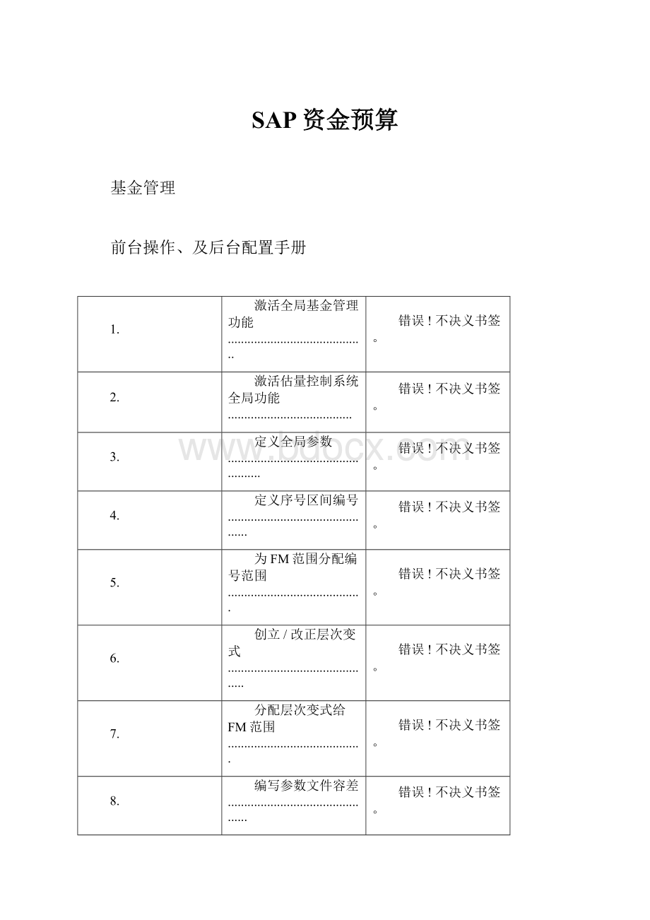 SAP资金预算.docx_第1页