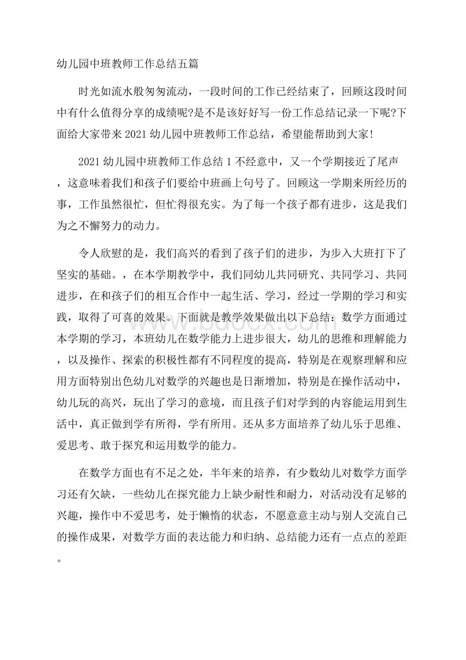 幼儿园中班教师工作总结五篇.docx