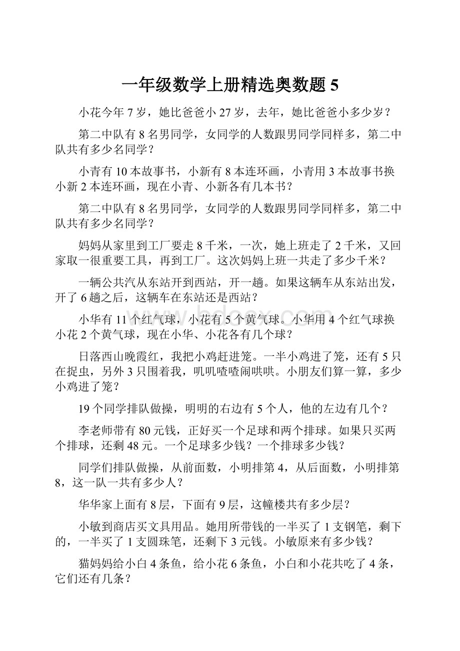 一年级数学上册精选奥数题 5.docx