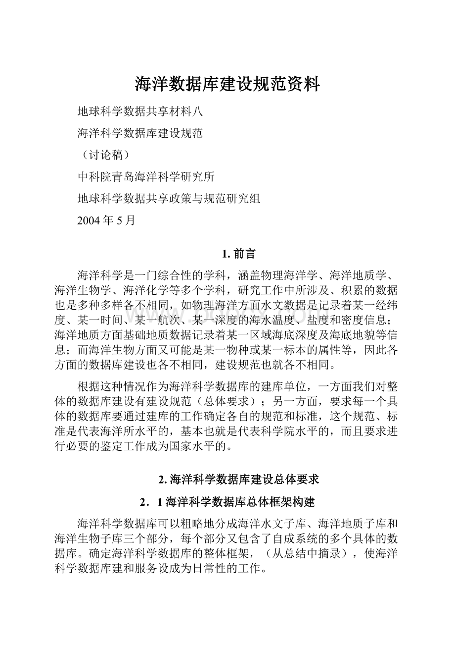 海洋数据库建设规范资料.docx_第1页