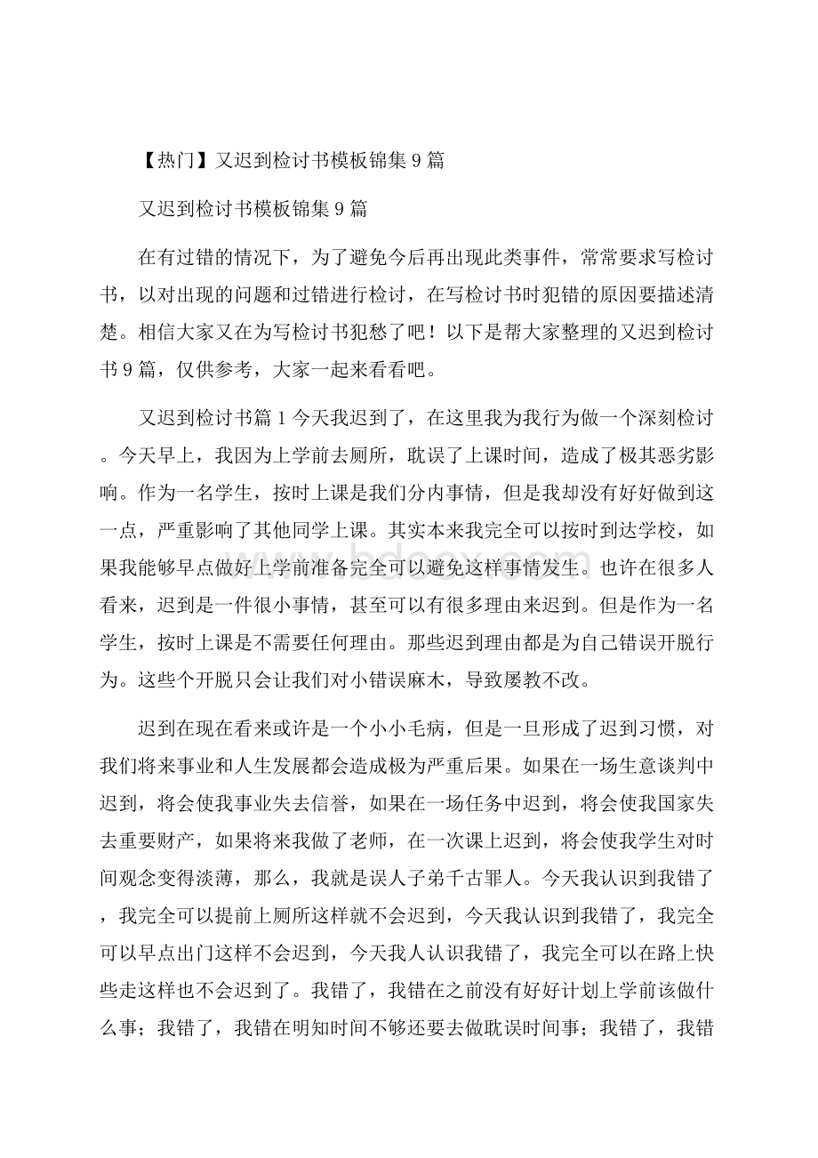 热门又迟到检讨书模板锦集9篇.docx_第1页