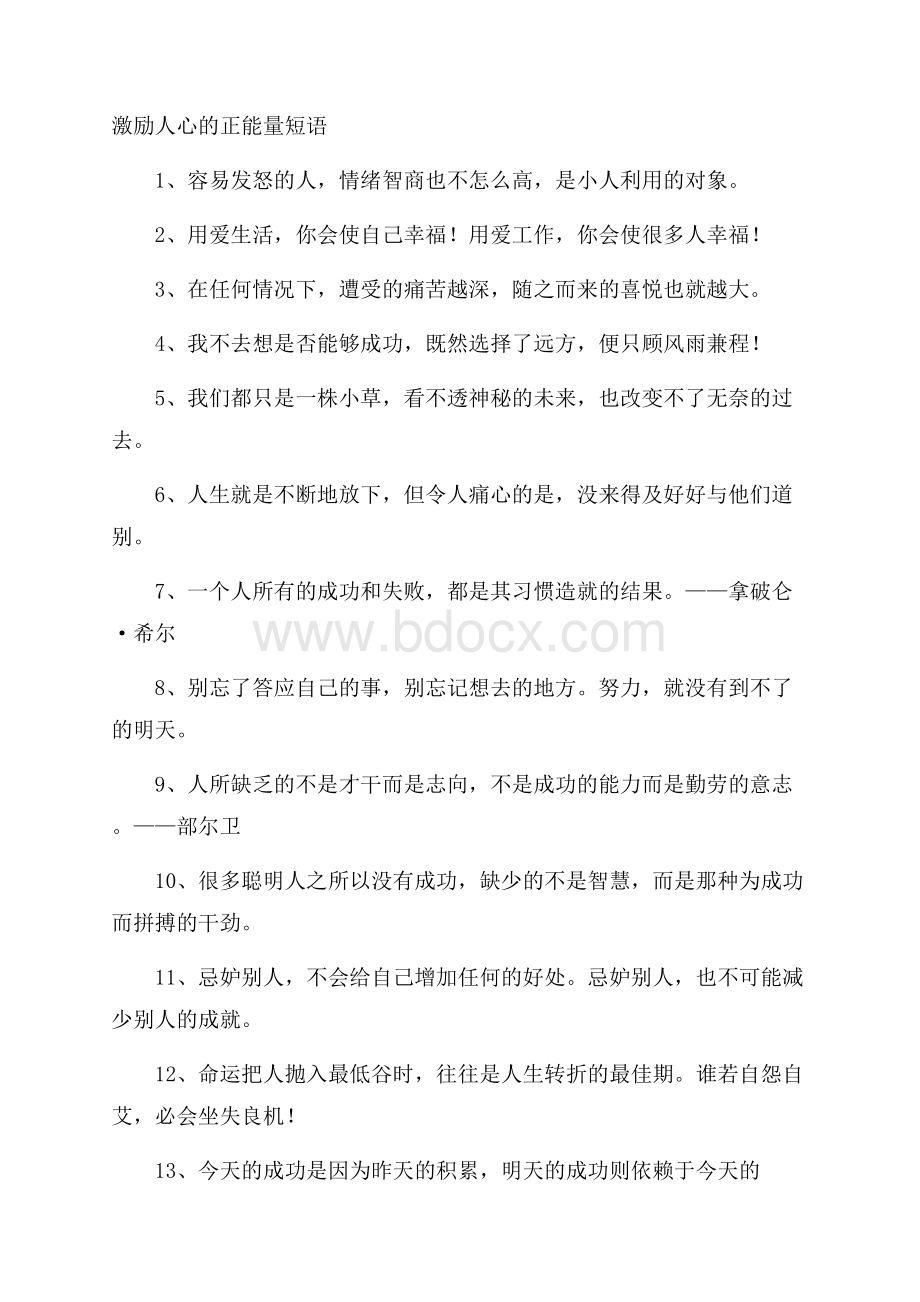 激励人心的正能量短语.docx