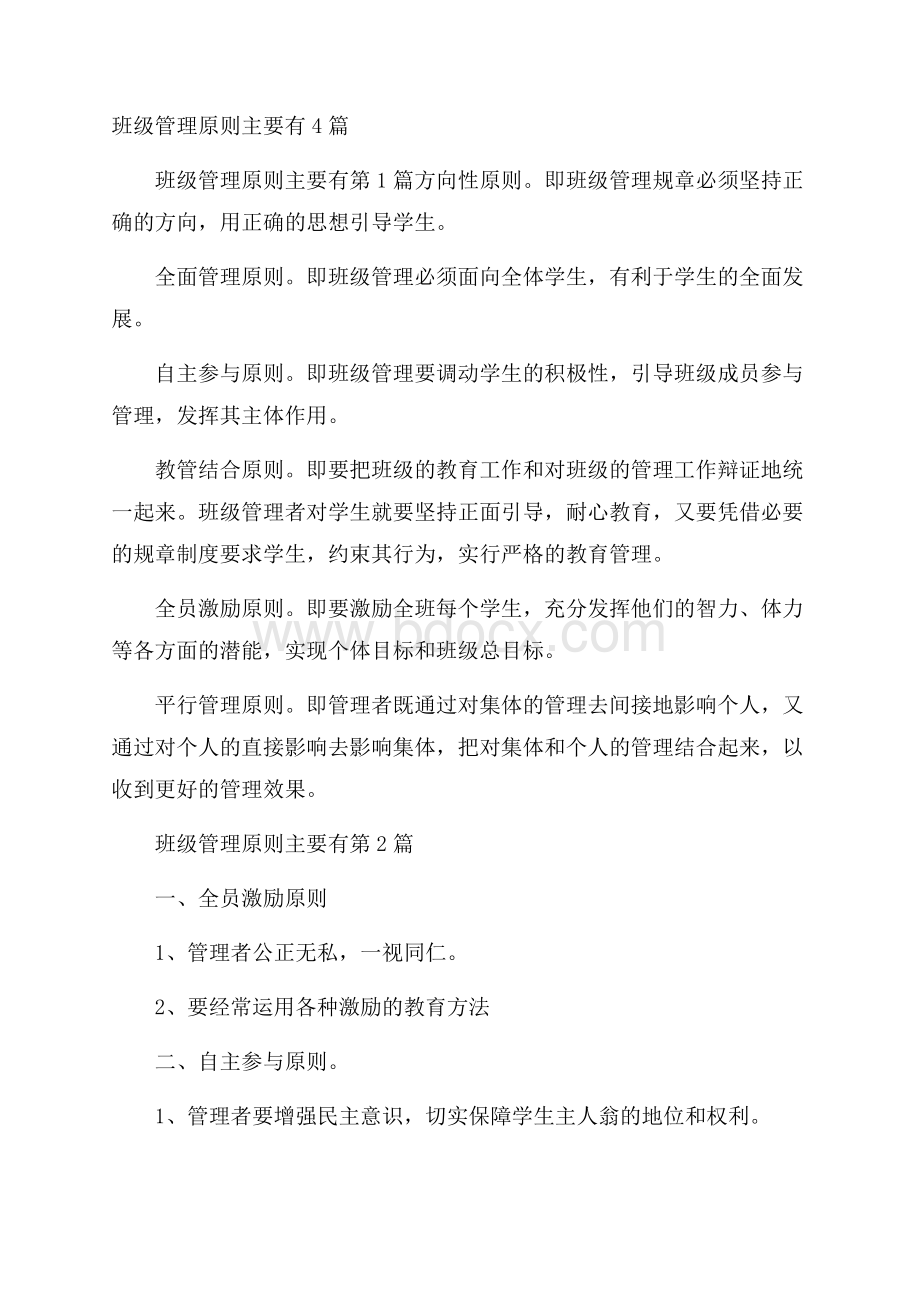 班级管理原则主要有4篇.docx_第1页