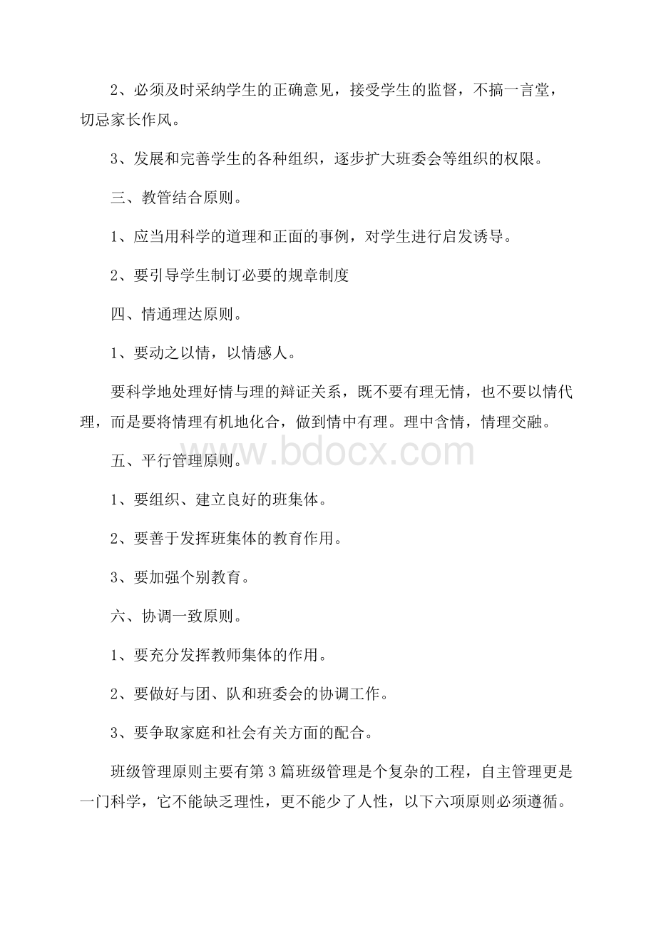 班级管理原则主要有4篇.docx_第2页