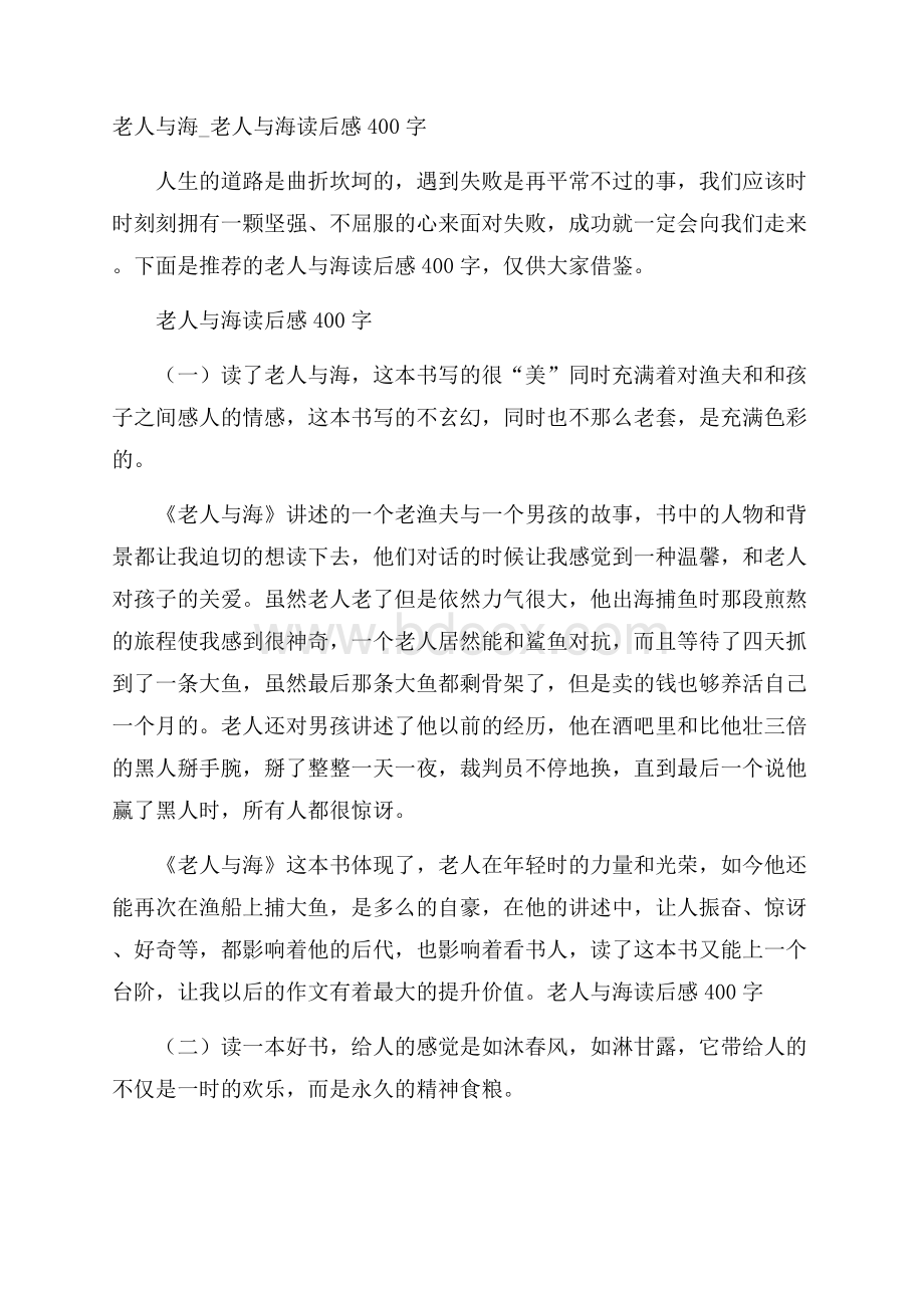 老人与海_老人与海读后感400字.docx_第1页