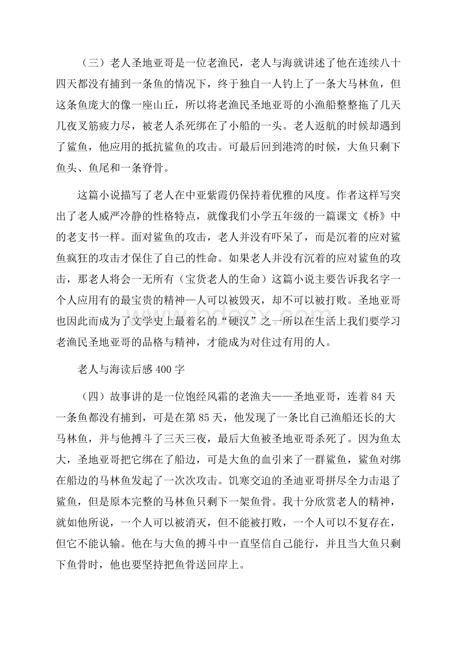 老人与海_老人与海读后感400字.docx_第3页