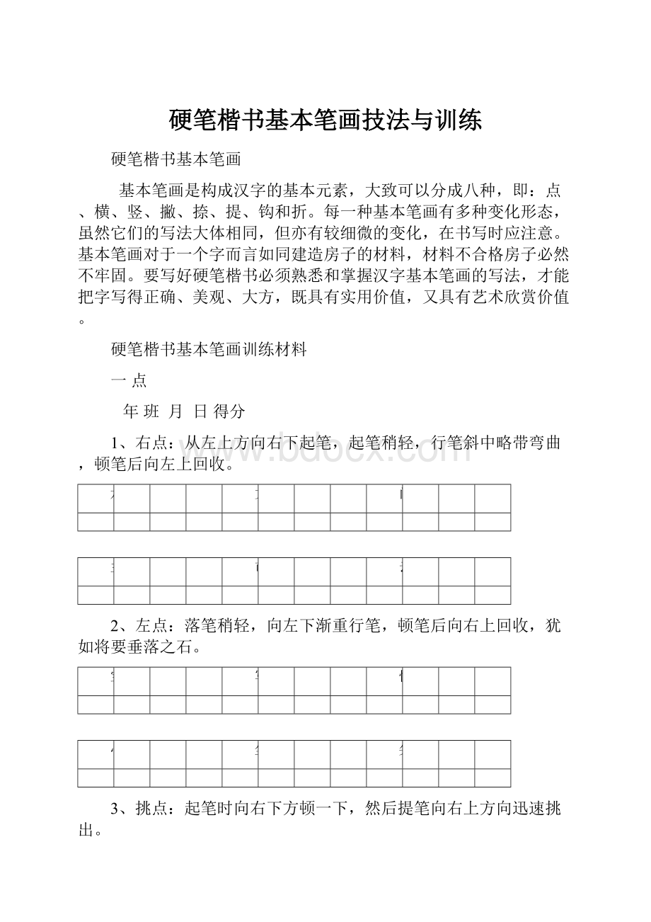 硬笔楷书基本笔画技法与训练.docx