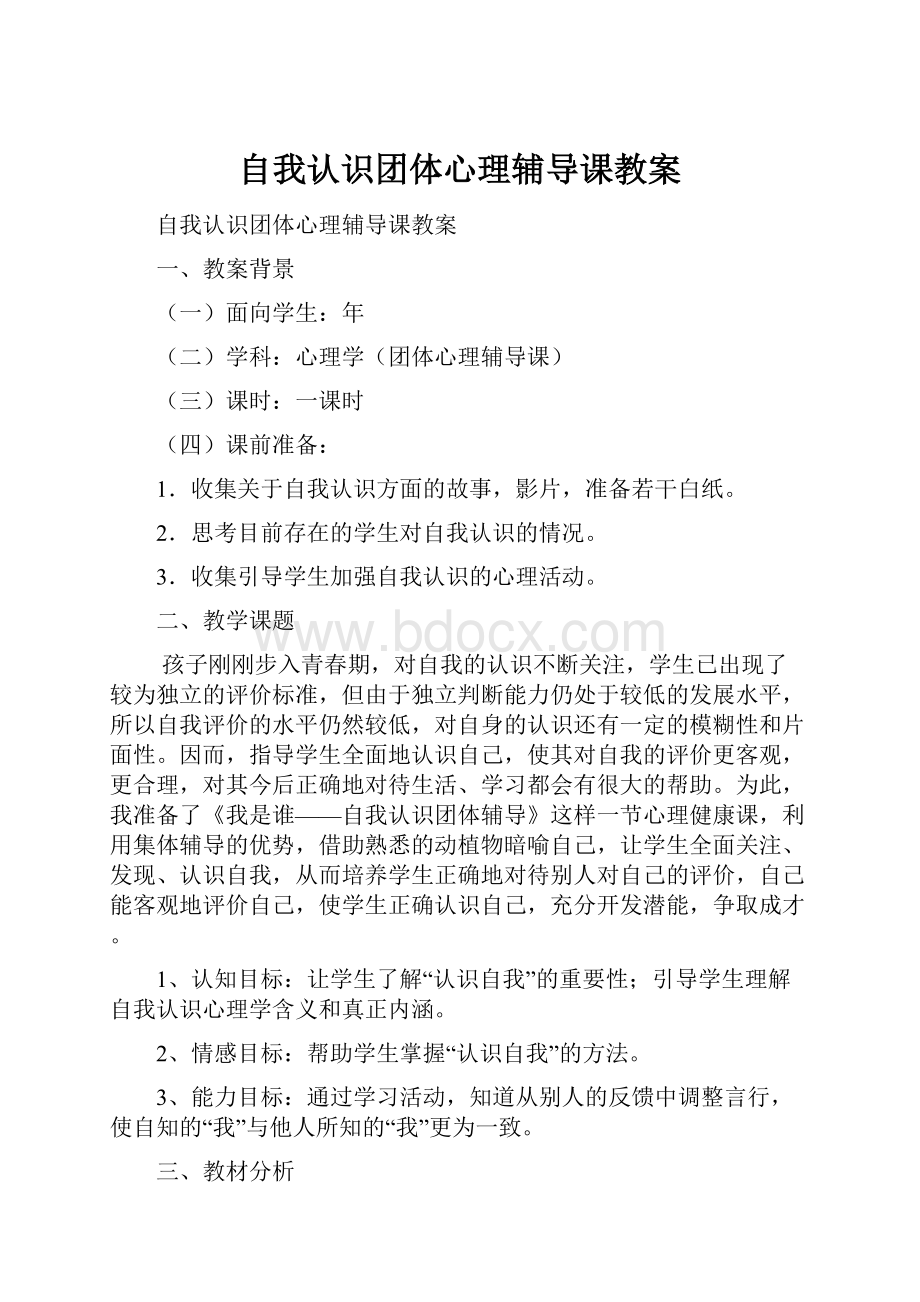 自我认识团体心理辅导课教案.docx_第1页