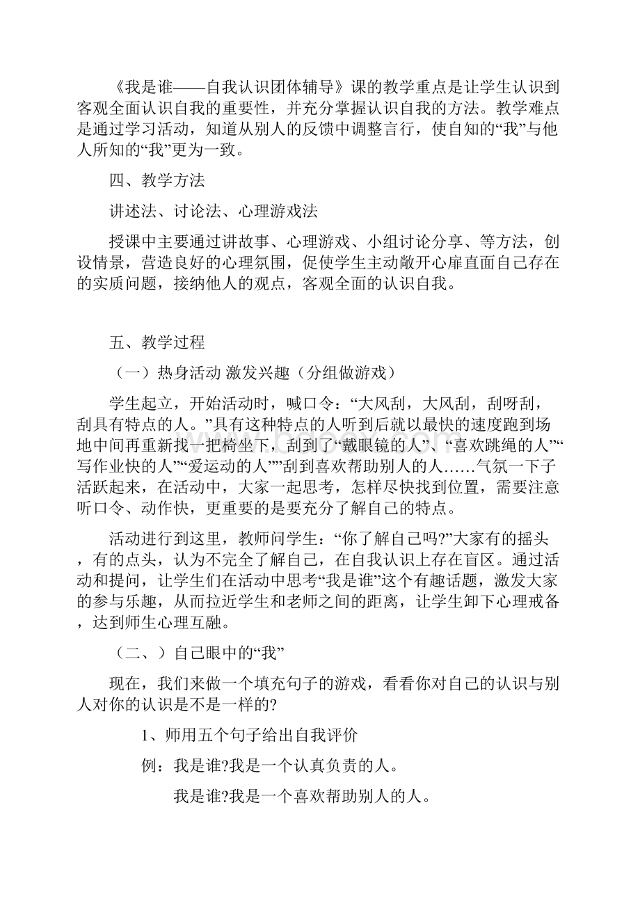 自我认识团体心理辅导课教案.docx_第2页