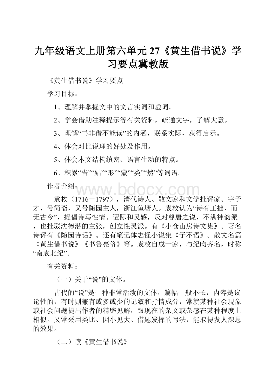 九年级语文上册第六单元27《黄生借书说》学习要点冀教版.docx