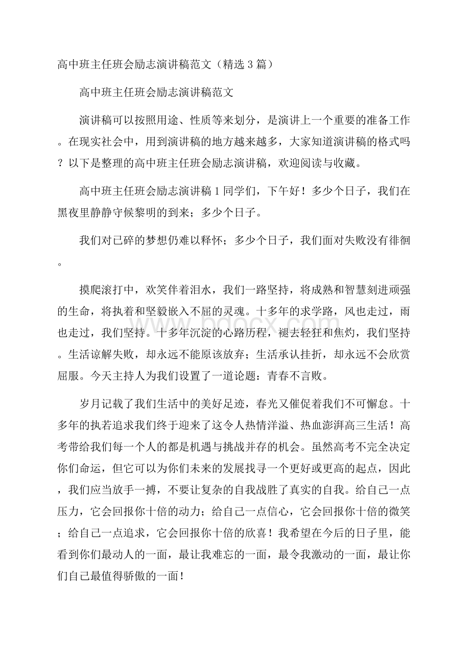 高中班主任班会励志演讲稿范文(精选3篇).docx_第1页