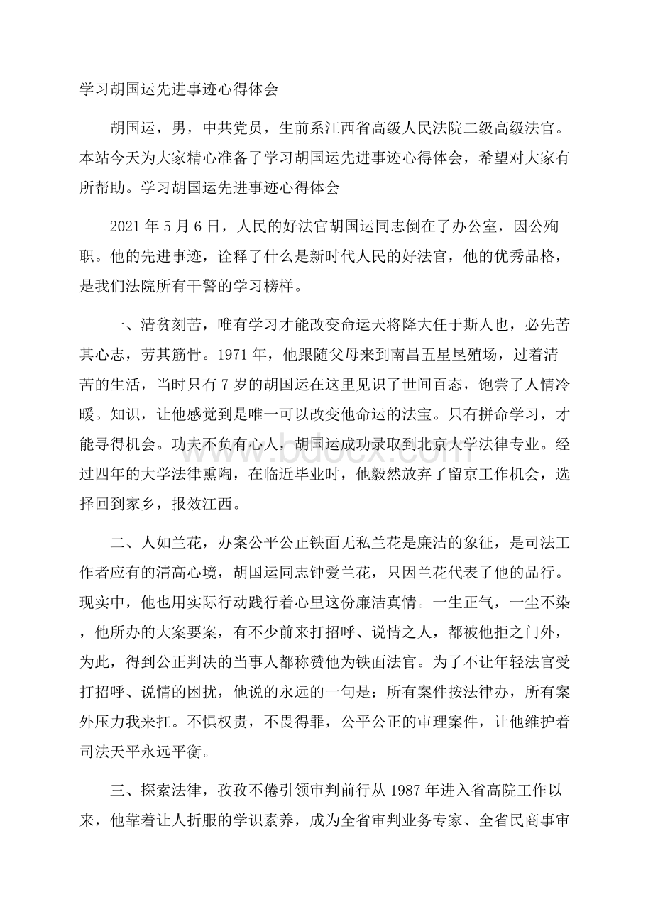 学习胡国运先进事迹心得体会.docx