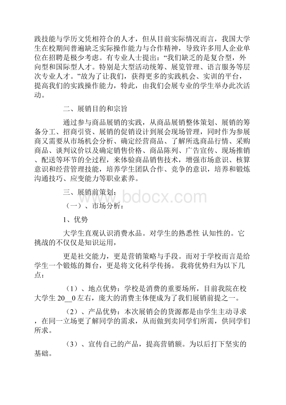 校园会展活动策划方案.docx_第3页