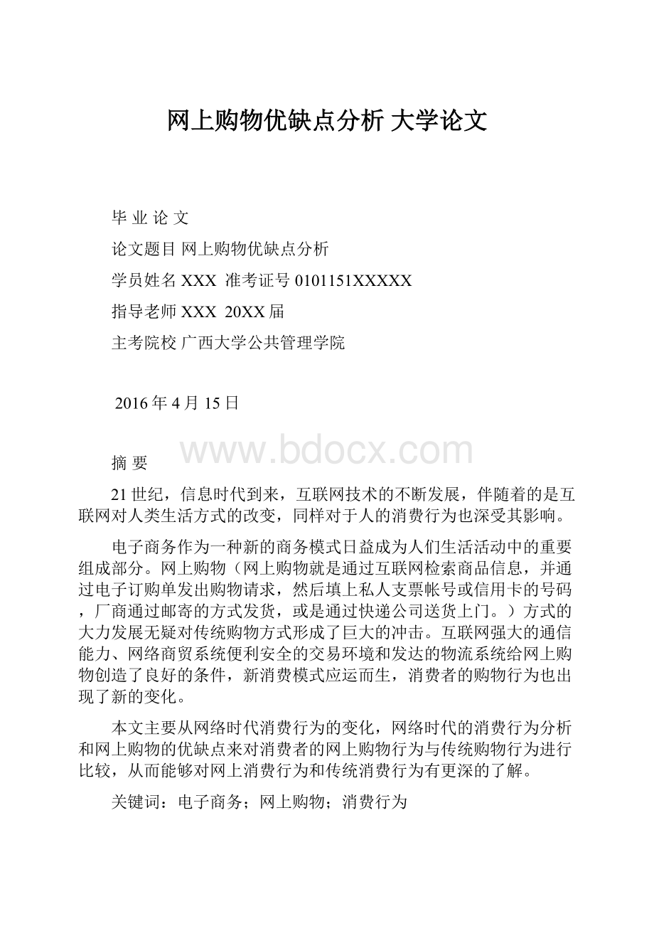 网上购物优缺点分析大学论文.docx