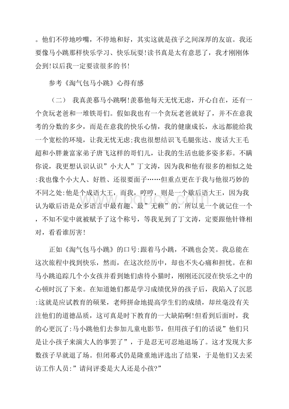 《淘气包马小跳》心得有感五篇.docx_第2页