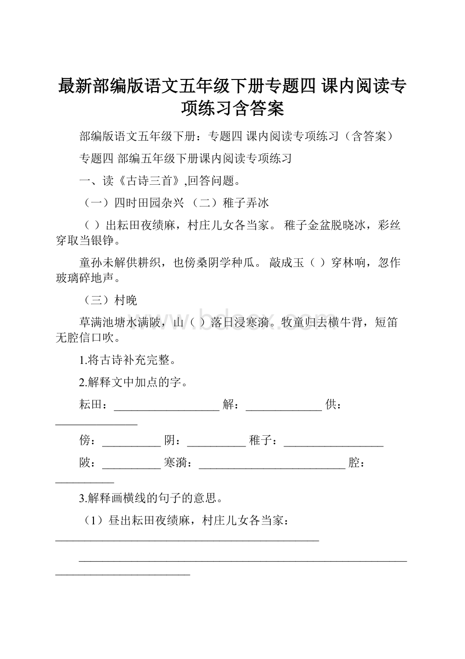 最新部编版语文五年级下册专题四 课内阅读专项练习含答案.docx