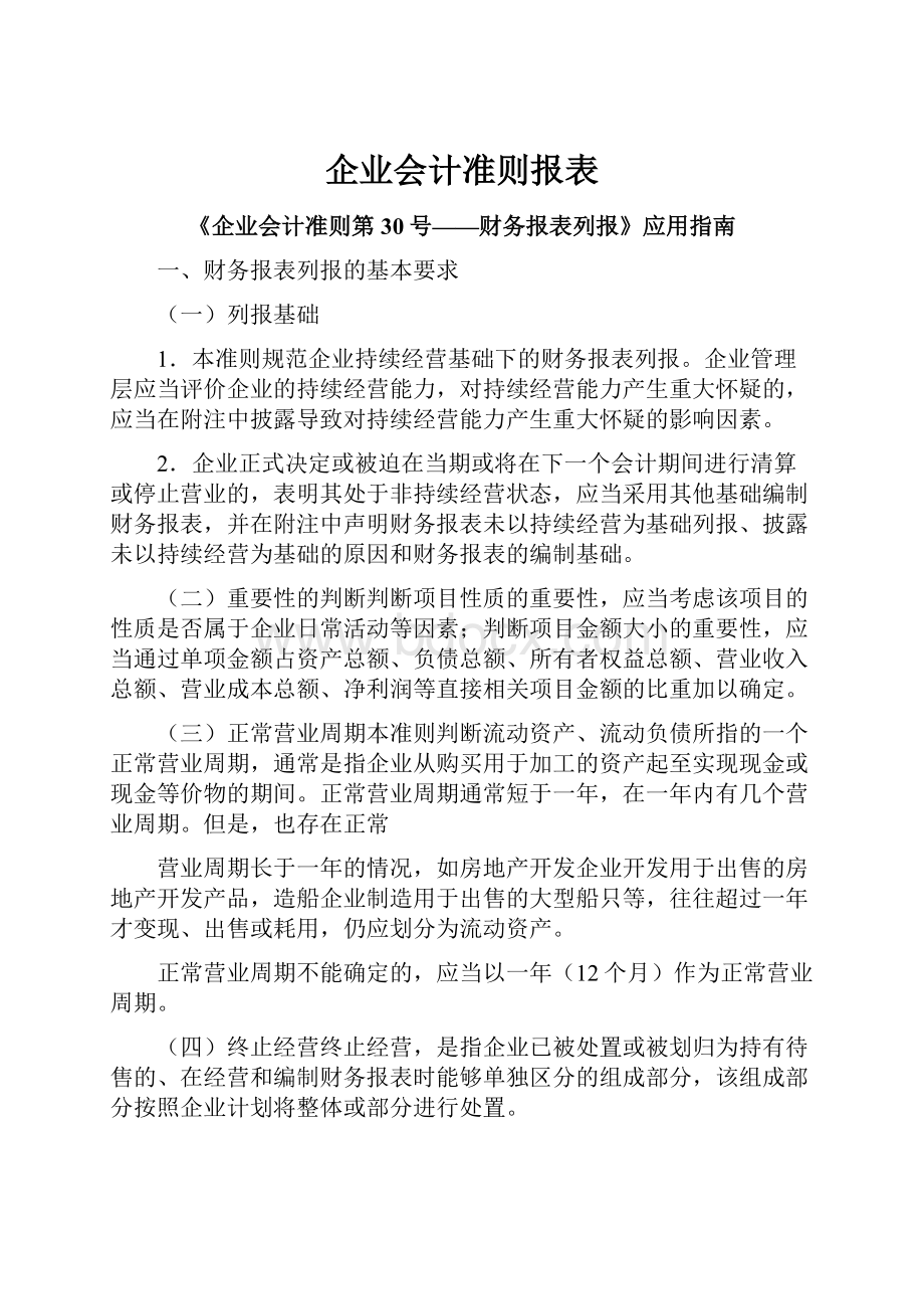 企业会计准则报表.docx