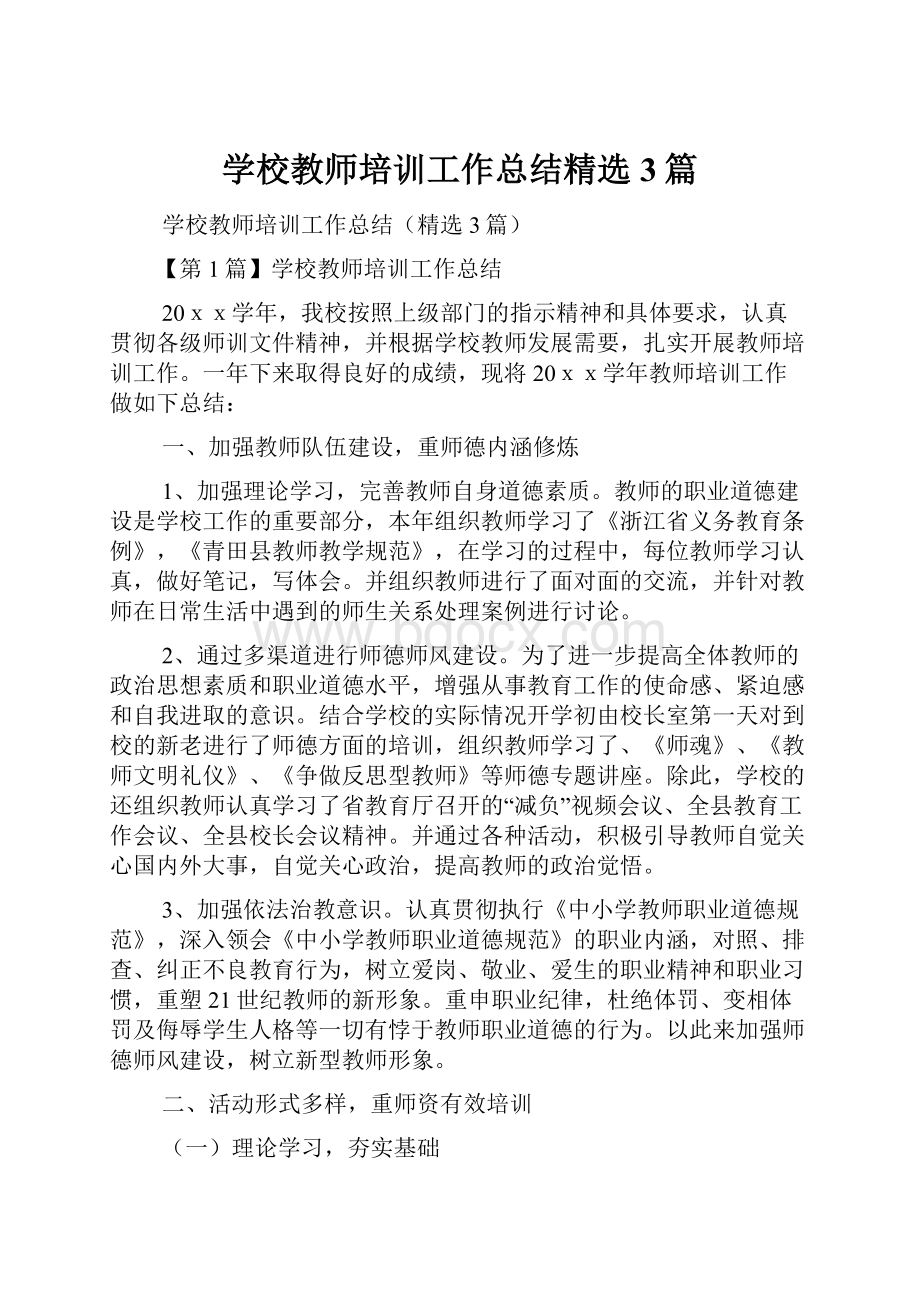 学校教师培训工作总结精选3篇.docx_第1页