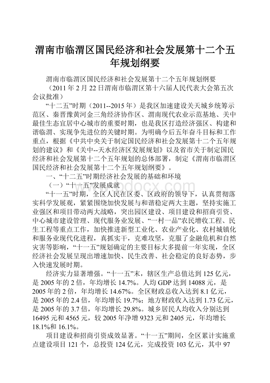 渭南市临渭区国民经济和社会发展第十二个五年规划纲要.docx