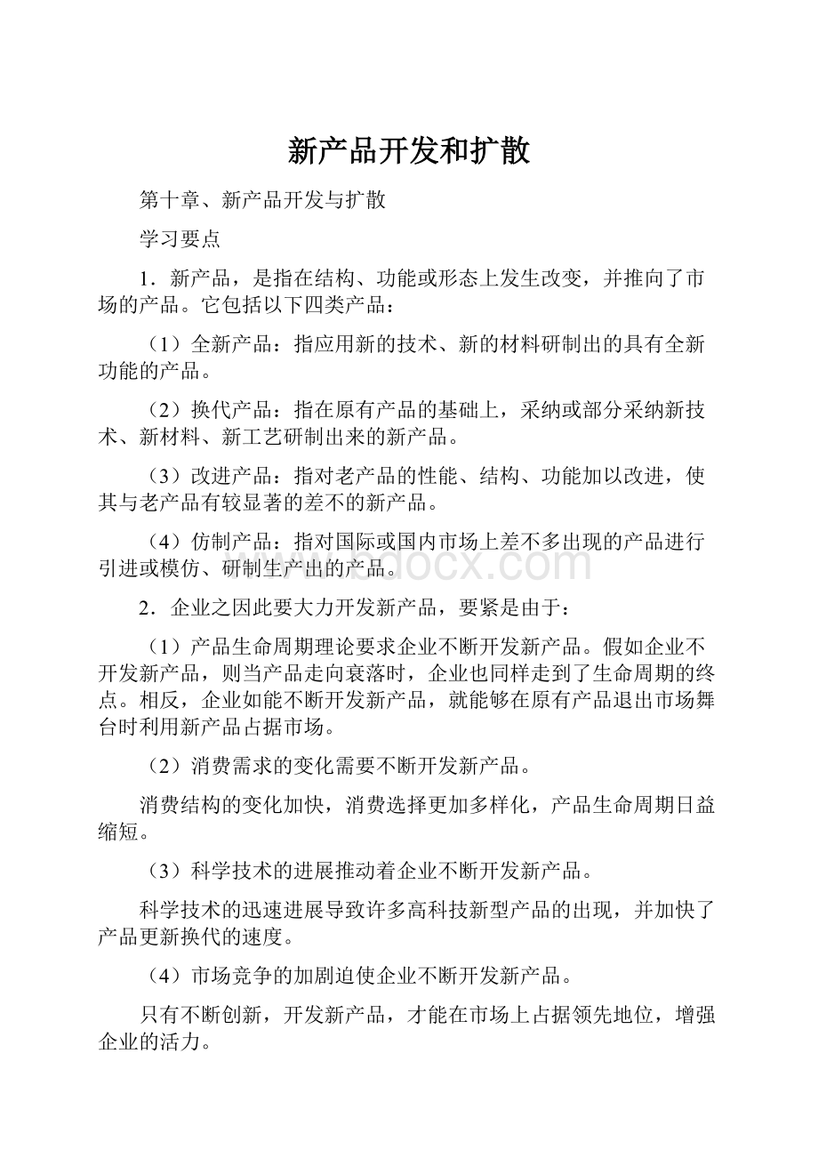 新产品开发和扩散.docx_第1页