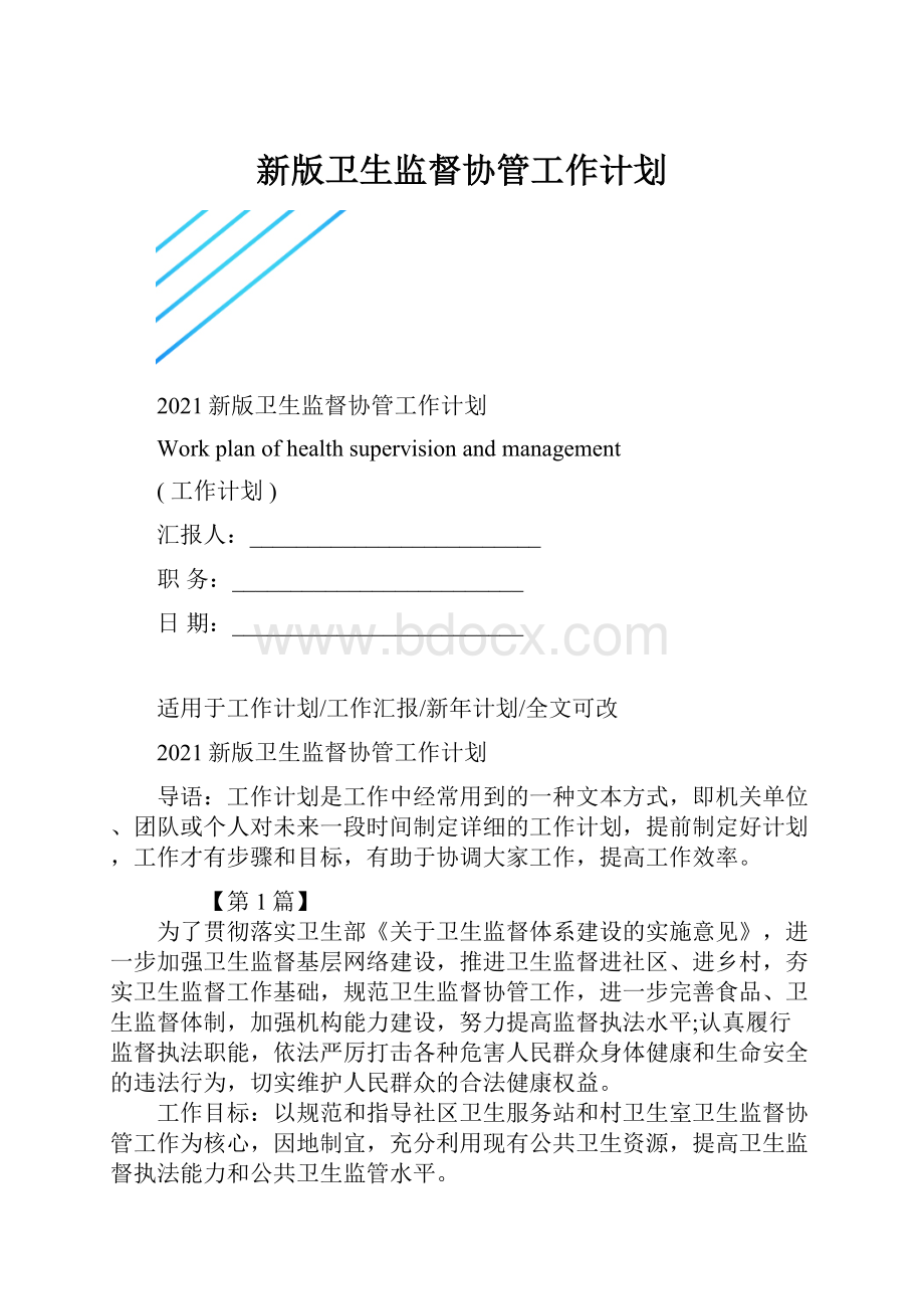 新版卫生监督协管工作计划.docx_第1页