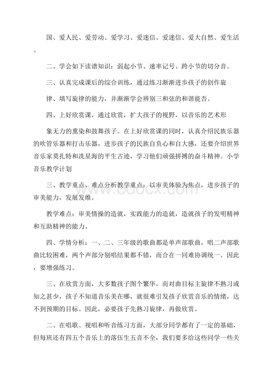 小学音乐教育教学工作计划范本.docx_第2页