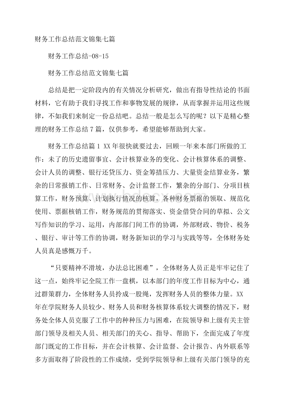 财务工作总结范文锦集七篇.docx